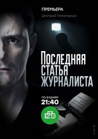 Постер «Последняя статья журналиста» (2016)