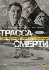 Постер «Трасса смерти» (2017)
