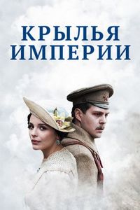 Постер «Крылья Империи» (2017)