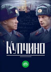 Постер «Купчино» (2018)