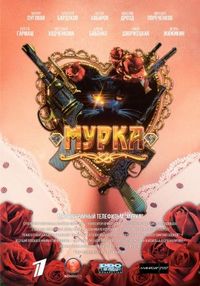 Постер «Мурка» (2016)