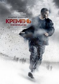 Постер «Кремень. Освобождение» (2013)