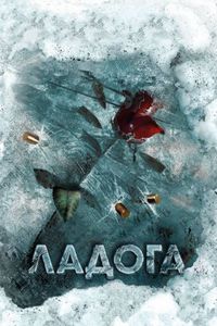 Постер «Ладога» (2013)