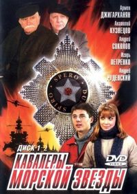 Постер «Кавалеры морской звезды» (2003)
