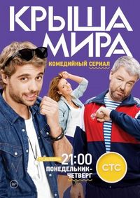 Постер «Крыша мира» (2015)