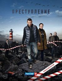 Постер «Преступление» (2016)