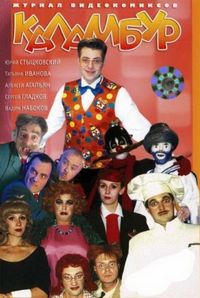 Постер «Каламбур» (1996)