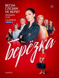 Постер «Берёзка» (2018)