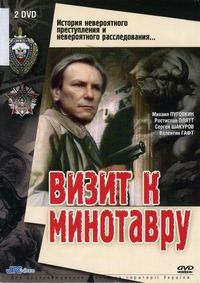 Постер «Визит к Минотавру» (1987)