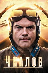Постер «Чкалов» (2012)