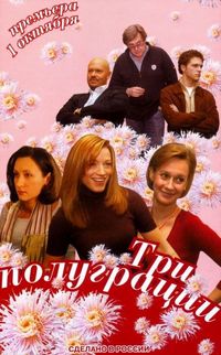 Постер «Три полуграции» (2006)