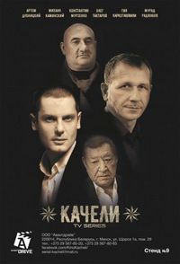 Постер «Качели» (2016)