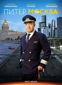 Постер «Питер-Москва» (2014)