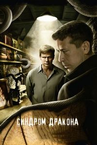 Постер «Синдром дракона» (2012)
