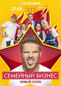 Постер «Семейный бизнес» (2014)