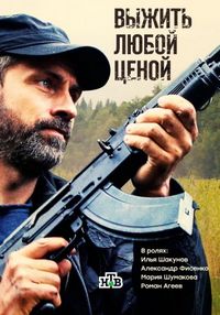 Постер «Выжить любой ценой» (2017)