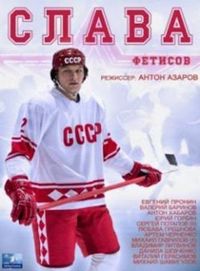 Постер «Слава» (2015)