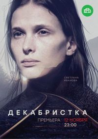 Постер «Декабристка» (2018)