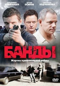 Постер «Банды» (2010)