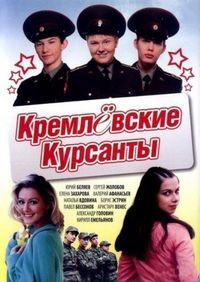 Постер «Кремлевские курсанты» (2009)