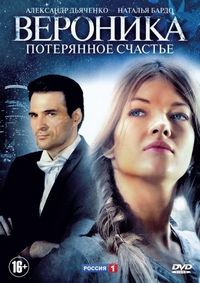 Постер «Вероника. Потерянное счастье» (2012)