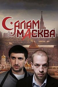 Постер «Салам Масква» (2016)