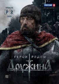 Постер «Дружина» (2015)