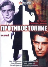 Постер «Противостояние» (1985)
