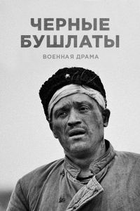 Постер «Чёрные бушлаты» (2018)