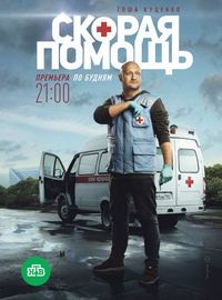 Постер «Скорая помощь» (2018)