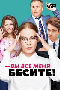 Постер «Вы все меня бесите» (2017)