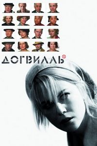 Постер «Догвилль» (2003)