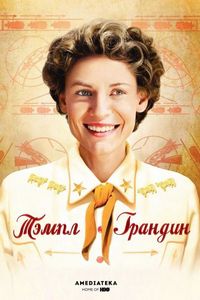 Постер «Тэмпл Грандин» (2010)