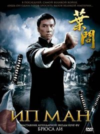 Постер «Ип Ман» (2008)