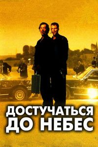 Постер «Достучаться до небес» (1997)
