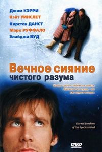 Постер «Вечное сияние чистого разума» (2004)