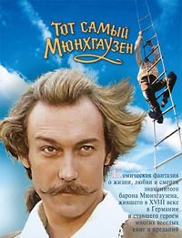 Постер «Тот самый Мюнхгаузен» (1979)