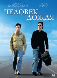 Постер «Человек дождя» (1988)