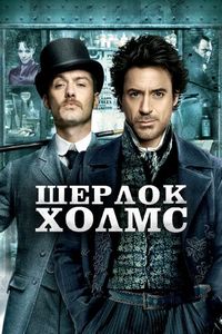 Постер «Шерлок Холмс» (2009)