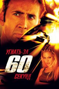 Постер «Угнать за 60 секунд» (2000)