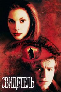 Постер «Свидетель» (1999)