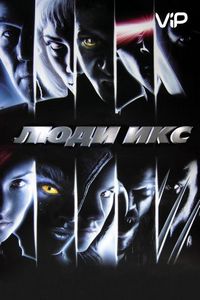 Постер «Люди Икс» (2000)