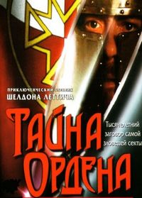 Постер «Тайна ордена» (2001)