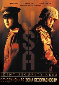 Постер «Объединённая зона безопасности» (2000)