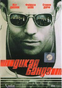 Постер «Дикая банда» (2002)