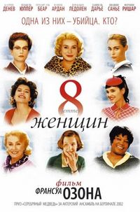 Постер «8 женщин» (2001)