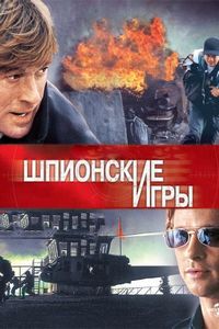 Постер «Шпионские игры» (2001)