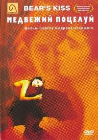 Постер «Медвежий поцелуй» (2002)