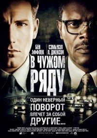 Постер «В чужом ряду» (2002)