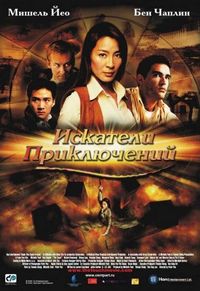 Постер «Искатели приключений» (2002)